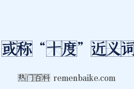 或称“十度”近义词是什么意思的图片